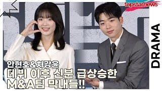 안현호&차강윤, 데뷔 이후 신분 급상승한 M&A팀 막내들!! ‘사랑스런 후배들의 에피소드!!’(‘협상의 기술’ 제작발표회) [TOP영상]