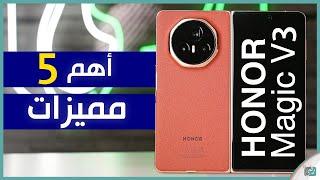 هونر ماجيك V3.. استعراض أهم 5  مميزات الهاتف القابل للطي