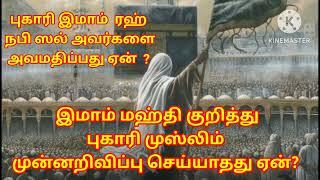 இமாம் மஹ்தி குறித்து புகாரி முஸ்லிம் முன்னறிவிப்பு செய்யாதது ஏன் ? / Abuasia