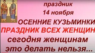 14 ноября праздник Осенние Кузьминки. Народные приметы и традиции. Запреты дня. Именинники дня.