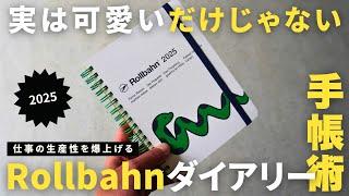 【ロルバーン】仕事の生産性が爆上がる「ロルバーンダイアリー2025」の使い方・書き方/タスク管理/スケジュール管理【手帳術】