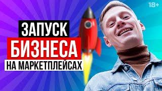 Маркетплейс с нуля. Как продавать на маркетплейсах? Пошаговая инструкция // 18+