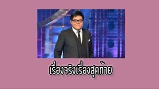 เรื่องจริงเรื่องสุดท้าย (เนื้อเพลง) -โดม จารุวัฒน์