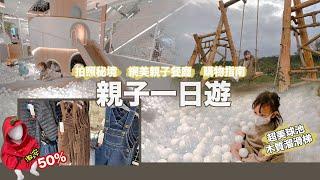 2022新北親子一日遊漂流木遊戲區、荷花池、網美風親子餐廳、球池、阿卡將本舖