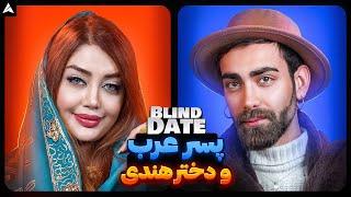 Blind Date 67 بهترین بلایند دیتم 