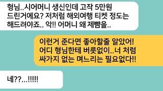 (반전사연)시모생신에 해외여행 티켓을 드린 동서가 내가 준비한 5만원을 보고 비웃는데..시모가 동서 뺨을 날리고 한소리를 하자 게거품을 무는데[라디오드라마][사연라디오][카톡썰]