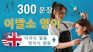 미용실에서 자주 사용되는 영어 - 300문장 (미국식 발음 + 영국식 발음)