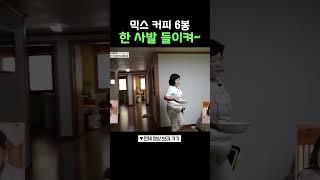 믹스 커피 6봉은 기본이에요 #100세프로젝트