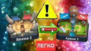 КАК ПОДНЯТЬ 3 АРЕНУ Clash Royal / ТОП КОЛОДА ДЛЯ 2 АРЕНЫ КЛЕШ РОЯЛЬ