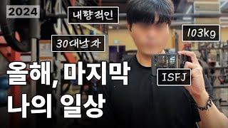 30대 남자 브이로그 내향적인 ISFJ의 일상