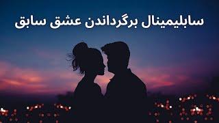 سابلیمینال جذب عشق | سابلیمینال برگرداندن عشق از دست رفته