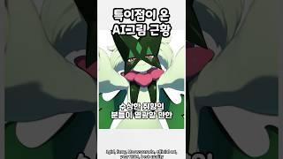 특이점이 온 AI 그림 근황 #novelai #인공지능 #ai그림