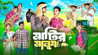 মাটির মানুষ || Matir Manush Bangla New Natok 2024