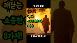 나이 들어 깨닫는 소중한 인생 교훈 8가지! #인생조언 #50대지혜 #60대삶 #인생교훈 #노후준비 #삶의지혜 #시니어라이프 #중년고민 #인생철학 #후회없는삶 #인생멘토 #삶의조언