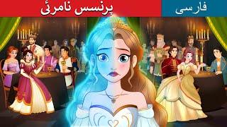 پرنسس نامرئی | The Invisible Princess in Persian | داستان های فارسی | @PersianFairyTales