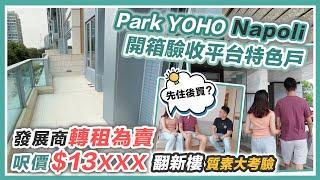 PARK YOHO Napoli 舊樓翻新呎價$13XXX90後即睇即買平台特色戶～翻新裝修變成點交樓質素大考驗｜黑糯米睇樓 CC 中文字幕