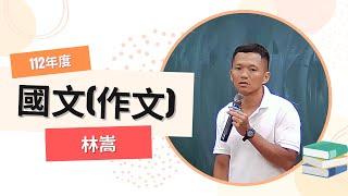 112高普-國文(作文)-林嵩-超級函授(志光公職‧函授權威)