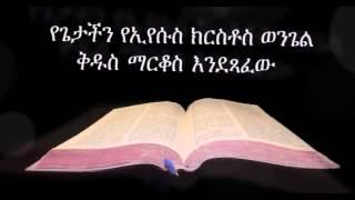 የማርቆስ ወንጌል ኦዲዮ Amharic Audio Bible - Mark የጌታችን የኢየሱስ ክርስቶስ ወንጌል ቅዱስ ማርቆስ እንደጻፈው