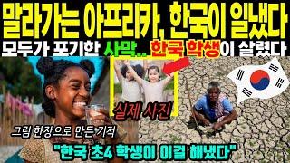 말라가는 아프리카… 한국 학생의 그림 한 장에 아프리카가 울었다ㅣ해외감동사연