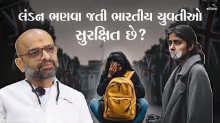 લંડન ભણવા જતી ભારતીય યુવતીઓ સુરક્ષિત છે ? | Ramesh Tanna | Navi Savar