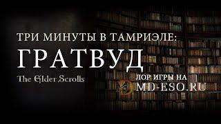 Три минуты в Гратвуде. Краткая экскурсия по локации. Проведите три минуты в любимой игре!