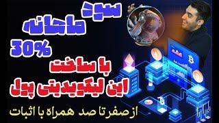 سود ۳۶۰٪ در سال - آموزش ساخت لیکویدیتی پول