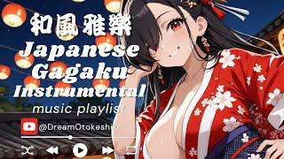 和風雅樂：和風與現代的夢幻音樂邂逅 |japanese gagaku|輕音樂|專注音樂|讀書音樂|日本雅樂|作業用BGM|ストレス解消|おしゃれなBGM|