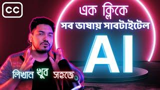 বাংলায় নির্ভুল সাবটাইটেল  !! AI Subtitle generator | Free Auto Captions for Videos- in any language