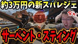 【APEX】お値段約3万円の新スパレジェ「サーペント・スティング」ガチャ36連全回しするshomaru7【エーペックスレジェンズ/APEX LEGENDS】