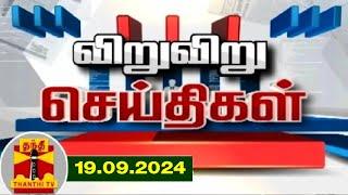 (19.09.2024) விறு விறு செய்திகள் | Speed News | Tamil Nadu News | Thanthi TV