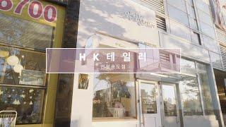 맞춤정장 HK테일러 - 인천송도점