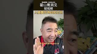 翟山鹰：人贵在有自知之明 #翟山鹰洞见 #中国眼 #翟山鹰