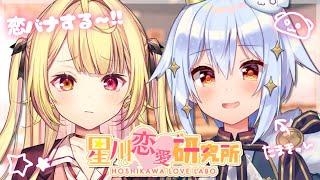 【恋バナ】超絶ノンデリ彼ピと！念願の恋愛相談読んでみる・・・よッ！【にじさんじ/星川サラ/犬山たまき】#星川恋愛研究所