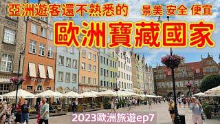 【歐洲旅遊】歐洲的寶藏旅遊國家波蘭・Gdańsk・格但斯克・三聯市索波特Sopot・中歐旅遊・Gdansk旅遊・波蘭旅遊美食・波蘭自由行景點・2023歐洲自由行ep7【4K Vlog】