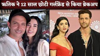 Hrithik Roshan Breaks Up with girlfriend Saba Azad After 2 Year Of Relationship?