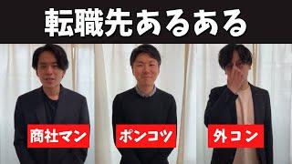 転職先あるある #トプシュー転職で検索 #shorts (外資コンサル・商社マン・転職)