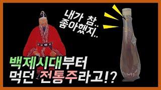 [전통주 리뷰] 백제 시대부터 마신 전통주! 한산 소곡주를 소개합니다. (전통주 추천/It's 1,500-year-old Korean traditional liquor)