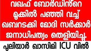 വഖഫിനെ ഖബറടക്കി മോദി വാക്കു പാലിച്ചു.