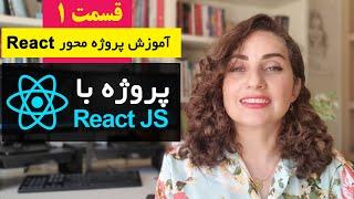 آموزش پروژه محور React js  : طراحی فروشگاه آنلاین با ری اکت