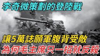 李奇微策劃的登陸戰，讓5萬誌願軍腹背受敵，為何毛主席只一招就反殺【史話今說】#歷史 #近代史 #故事#李奇微 #誌願軍 #毛主席