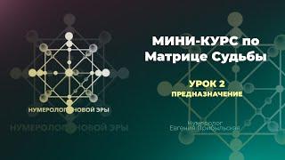 УРОК 2 ПРЕДНАЗНАЧЕНИЕ ПО МАТРИЦЕ СУДЬБЫ- МИНИКУРС #нумерология #матрицасудьбы