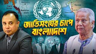 মিয়ানমারের রাখাইন সংকট ও বাংলাদেশের চ্যালেঞ্জ: জাতিসংঘের আহ্বান ও কূটনৈতিক বাস্তবতা | Zillur Rahman