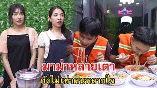 มาม่าหลายเตา ยังไม่เท่าคนหลายใจ | Lovely Family TV