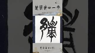 楚简每日一字“边”#书法#楚简#楚简书法#楚简每日一字#何慧敏书法 #calligraphy