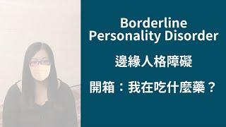 邊緣人格障礙  開箱: 我在吃哪些藥?  #邊緣人格障礙 #邊緣型人格 #BorderlinePersonalityDisorder #BPD #抑鬱症 #憂鬱症