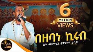  "በዘባነ ኪሩብ" | Bezebane Kirub | ሊቀ መዘምራን ቴዎድሮስ ዮሴፍ