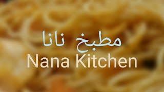 بروفه اكلات من مطبخ نانا