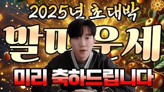 2025년 말띠 운세! 당신이 알아야 할 운세 핵심 포인트!