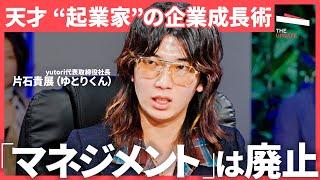 「年商43億・30歳で上場」Z世代向けアパレル "天才起業家"が語る、驚きの企業成長術とは？【岡井大輝、片石貴展（ゆとりくん）、バブリー】TheUPDATE