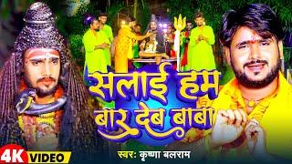 #Video | सलाई हम बार देब बाबा | #Krishna Balram | Salai Ham Bar Deb Baba | Bhojpuri Bolbam Song 2024